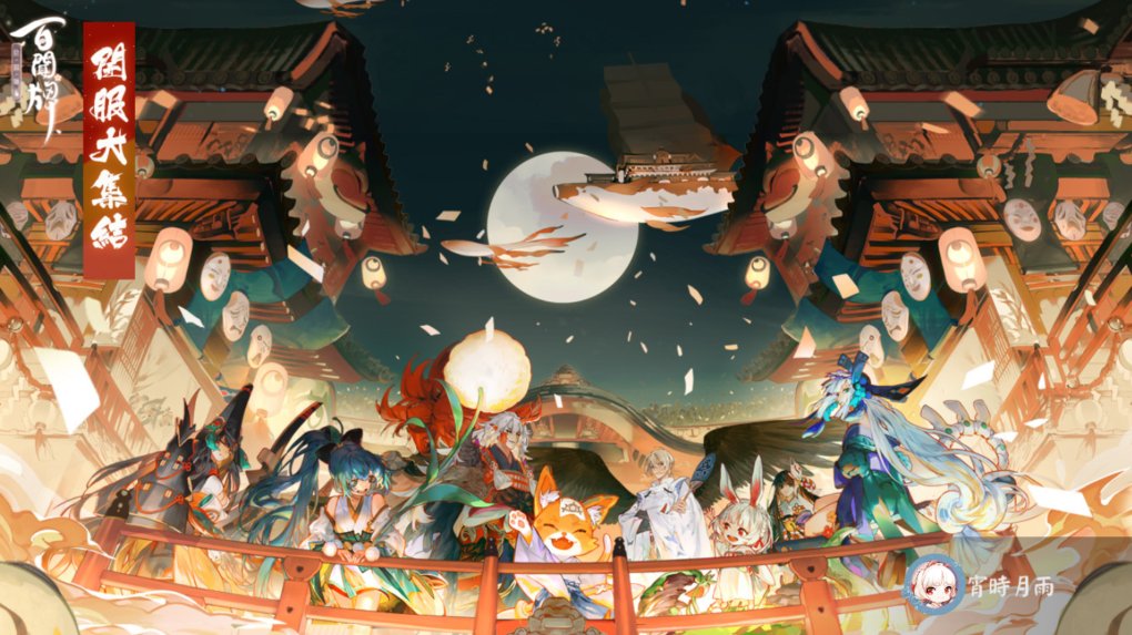 #陰陽師百聞牌##陰陽師手遊#百鬼歡聚，一局忘憂，快來與我同遊蜃氣樓吧！onmyoji-card.tw