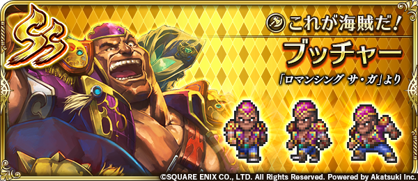 ロマンシング サガ リ ユニバース公式 新スタイル紹介 ブッチャー ロマンシング サ ガ より 泣く子も黙る海賊ブッチャー様 だったが 戦場に赴く白銀の皇帝に代わり ホークらと共にセルマを守り育てた セルマ どこ行ったー