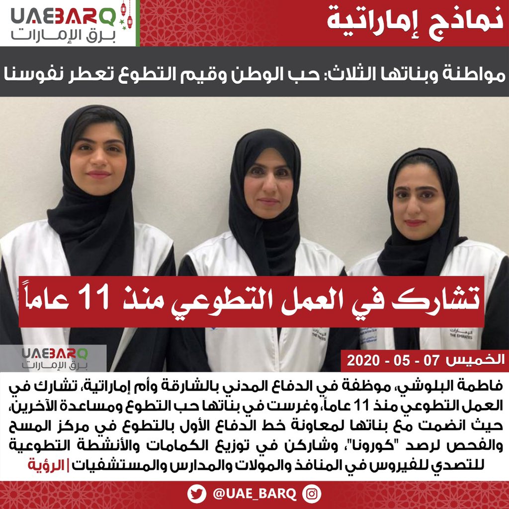 #مواطنة وبناتها الثلاث: حب #الوطن وقيم التطوع تعطر نفوسنا | الرؤية

#برق_الإمارات