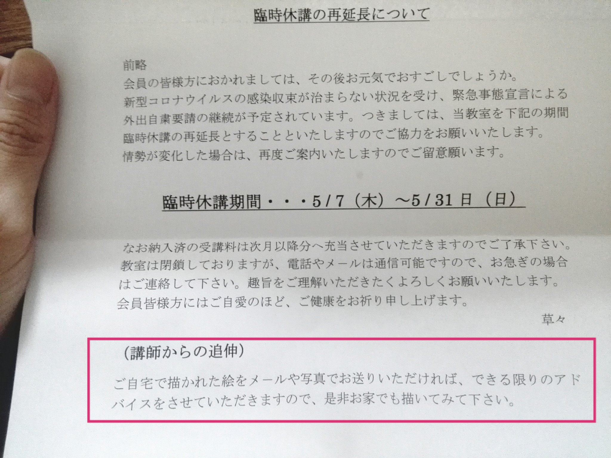勝田名人 同じくポストに投函されてた絵画教室からのお手紙 再度休講になった 先生からの追伸がめっちゃ尊い いや 先生わかるよ わかるけどオンラインにして 笑 生徒が大体年配だからわかるけども 笑 T Co Hq2qjrwi8x Twitter