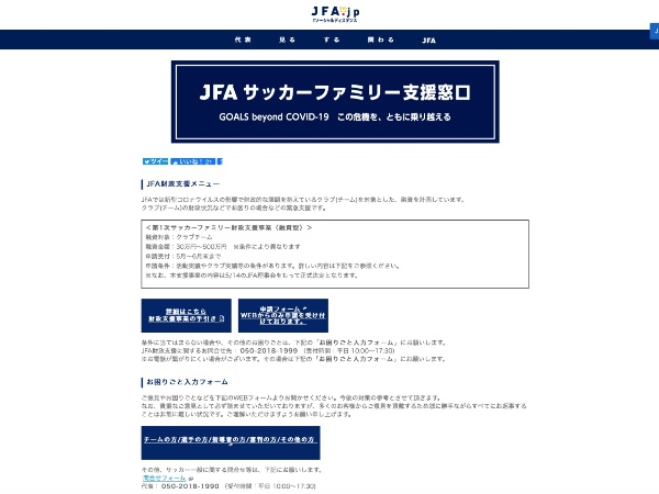 ゲキサカ A Twitter Jfaが新型コロナ支援窓口を開設 街クラブ融資制度も仮申請スタート T Co Dtiqwbmqmp Gekisaka Daihyo