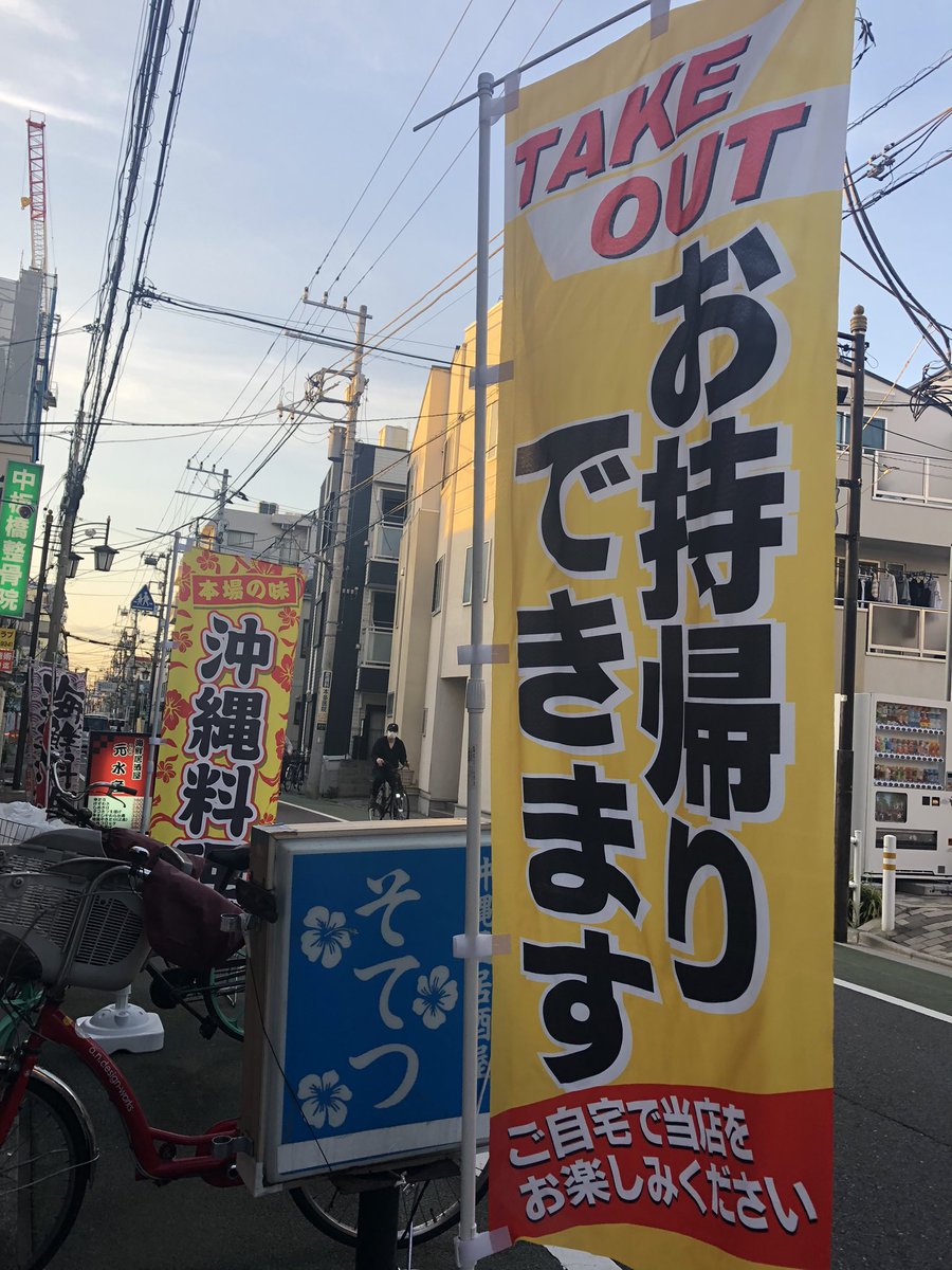 沖縄料理 そてつ ワカチコ 陽が高いね O O さぁ 今夜も 元気いっぱいに 時まで 沖縄料理 そてつ 営業中 テイクアウト 板橋区 東武東上線 中板橋 大山 ヌチグスイ 板橋times 板橋おうち食堂 ウチナー大好き 店内でも