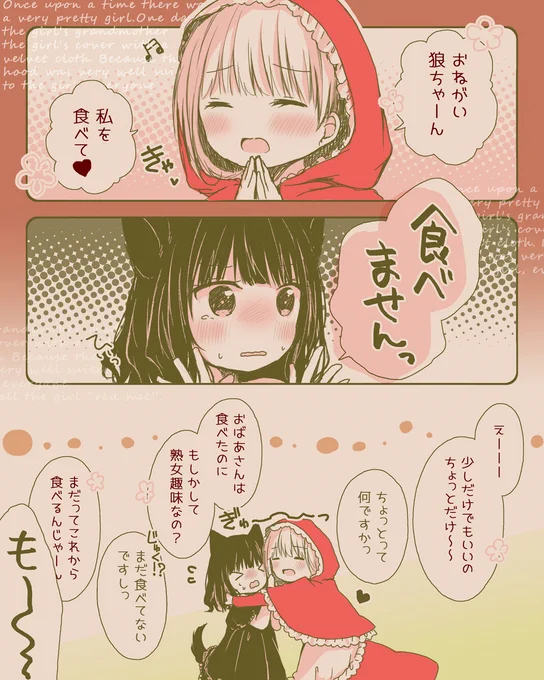 誘い受けな赤ずきん&amp;草食系な狼ちゃん まとめました。
https://t.co/uqIKWFT12p 