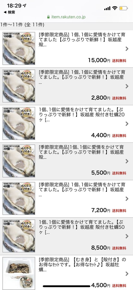 取寄せで生牡蠣頼んだんですが、まさかのサイズの牡蠣で、死ぬほど美味しかった！！！

10個入りでなんと2800円送料無料！

安すぎデカすぎうますぎでした！

あと数日で販売終了するので、コロナ自粛中の贅沢に是非！！

#オイスターシスターズ

item.rakuten.co.jp/oyster-sisters…