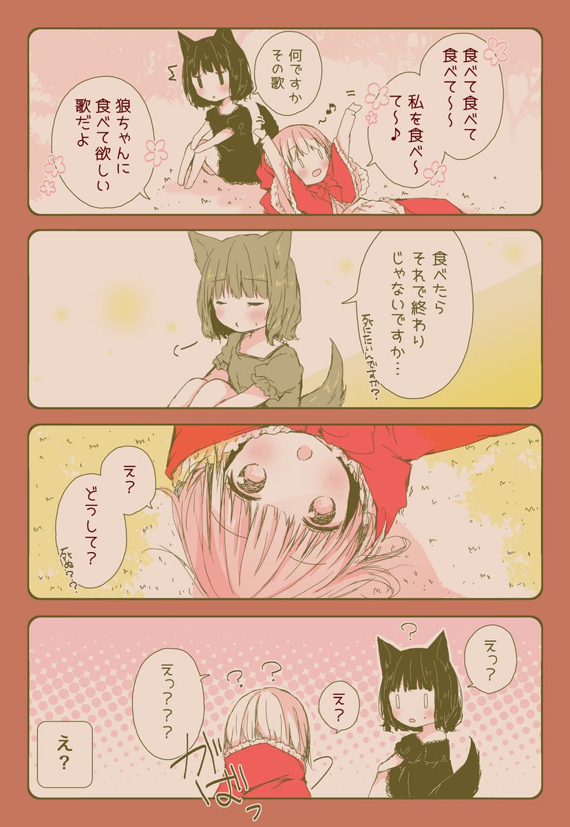 誘い受けな赤ずきん&amp;草食系な狼ちゃん まとめました。
https://t.co/uqIKWFT12p 