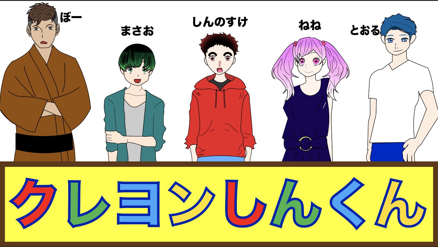 Unimobユニモブ クレヨンしんくん ユニモブのオリジナルアニメ新シリーズが登場です あのアニメ クレヨンしんちゃん で有名な 春日部防衛隊の５人が高校生になったらどうなるのか そんな未来の姿を想像して作りました ぜひチャンネル登録と