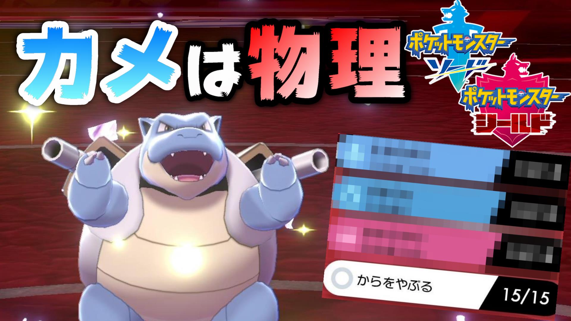 のったか ポケモン剣盾 物理カメックスで己の殻を破るランクマッチ 対戦実況 T Co Snt7tdt8rs T Co Aq5nh1bxlg Twitter