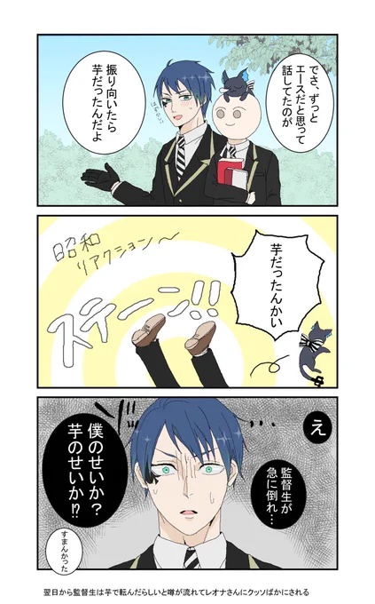 ミスあったので上げ直しすいません?

異世界にズッコケ文化なんてないよ!

このあと休憩時間毎に誰かしらが心配してお見舞いにくるし学園から芋が消える(あわてて誤解をといた)
一部の監督生ガチ勢には打ちつけた尻の心配もされる

#twstプラス 