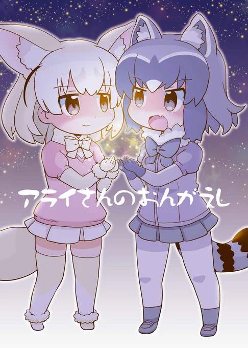 同人誌『アライさんのおんがえし』全ページ #漫画 #アライさん #フェネック(けものフレンズ) #けものフレンズ https://t.co/VFIiVDvyg8 