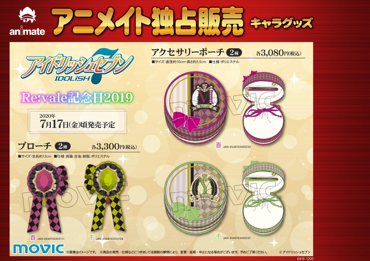 ট ইট র アニメイト奈良 アプリご利用で１pプレゼント グッズ予約情報 アイドリッシュセブン アクセサリーポーチ ブローチ Re Vale記念日19 各種ご予約受付中 アイナナ オンライン予約はこちら アクセサリーポーチ T Co