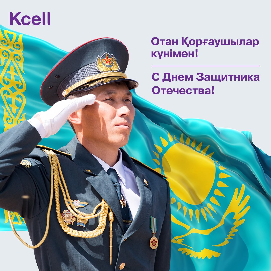 AO_Kcell's tweet photo. Отанға адалдығы мен ерлігі үшін Отан қорғаушыларға мың алғыс айтамыз!
Сіздер - Қаһармансыздар! Аман-сау, бақытты болыңыздар!
____________________
Благодарим защитников нашей Родины за спокойствие и безопасность!
Вы - наши Герои! Будьте здоровы и счастливы!
#kcell https://t.co/npVfOCwD2u