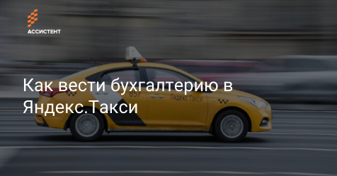 by_assistent's tweet image. Рассказываем, как вести бухгалтерию тем, кто уже сотрудничает или планирует работать с сервисом Яндекс.Такси.

assistent.by/blog/bukhgalte…

#assistentby