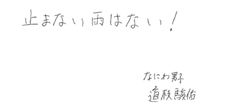 えむ 止まない雨はない 雨は止むと信じて家で雨宿りしておきます だから雨が上がったら なにわ男子となにふぁむで今までで1番綺麗な虹をかけようね 道枝駿佑 Happyレター なにわ男子 えむ 止まない雨はない 雨は止むと信じて家で雨宿りしておきます だから雨が上がったら なにわ男子となにふぁむで今までで1番綺麗な虹をかけようね 道枝駿佑 Happyレター なにわ男子