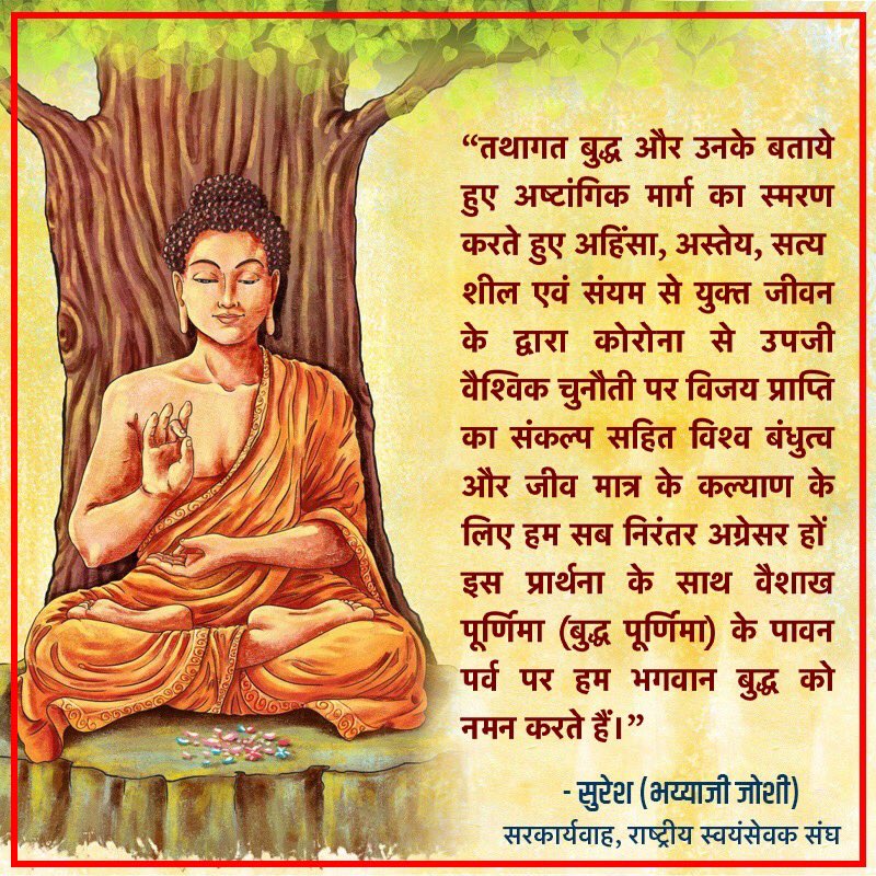 #महात्मा_बुद्ध_जयंती के अवसर पर माननीय सरकार्यवाह श्री सुरेश (भय्याजी) जोशी का संदेश :