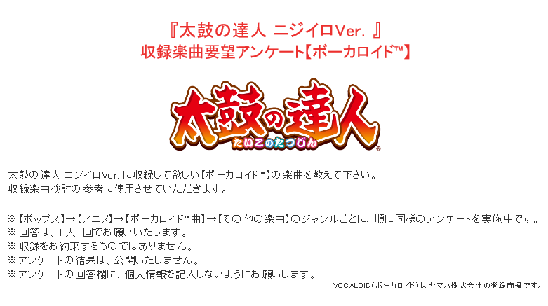 太鼓の達人 お知らせ 太鼓の達人 ニジイロver 収録楽曲要望アンケート実施 おうち時間 で 太鼓の達人に収録して欲しい 曲を教えてくれませんか いよいよ第3回 今回は ボーカロイドtm 曲です アンケートサイトはコチラ T Co Gt2nymtdip