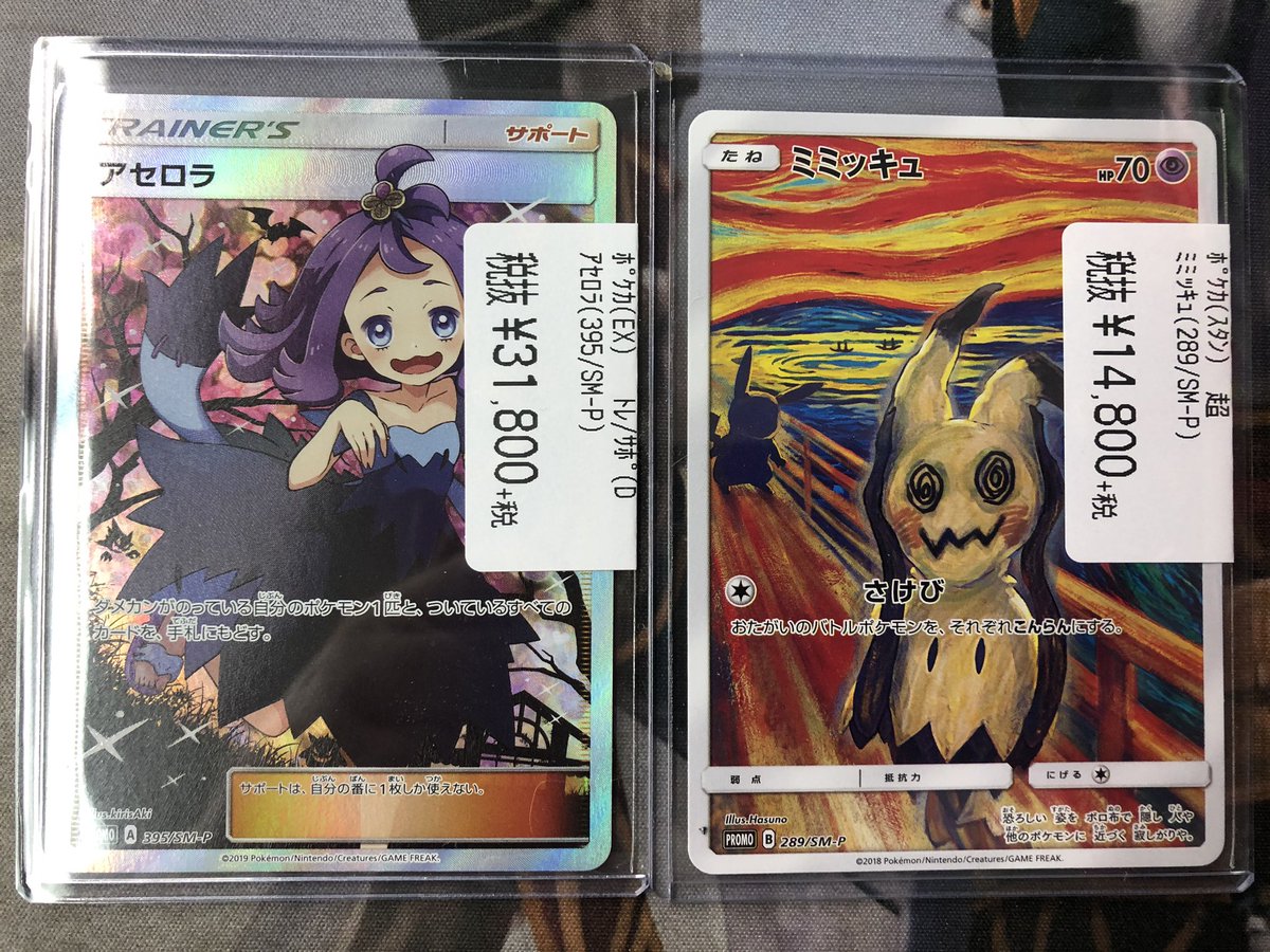 カードゲームのシーガル仙台駅前店 駅シーコンノでっす プロモアセロラちゃん さけびミミッキュ 早速お買取頂きました 早速ケースに展開 引き続き限定買取実施中ですので宜しくです カードゲームのシーガル仙台駅前店 駅シーコンノでっす プロモアセロラちゃん さけびミミッキュ 早速お買取頂きました 早速ケースに展開 引き続き限定買取実施中ですので宜しくです