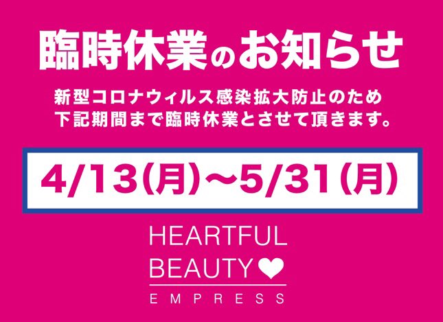 HeartfulE's tweet photo. 先日から店頭での張り紙などで告知していますが、新型コロナウィルス感染拡大防止のため、当サロンは4/13(月)〜5/6(水)まで臨時休業から5/31(月)まで延長させていただくことになりました。大変ご迷惑をおかけしますがご理解のほど宜しく願いいたします。 https://t.co/iA23nmSVu8
