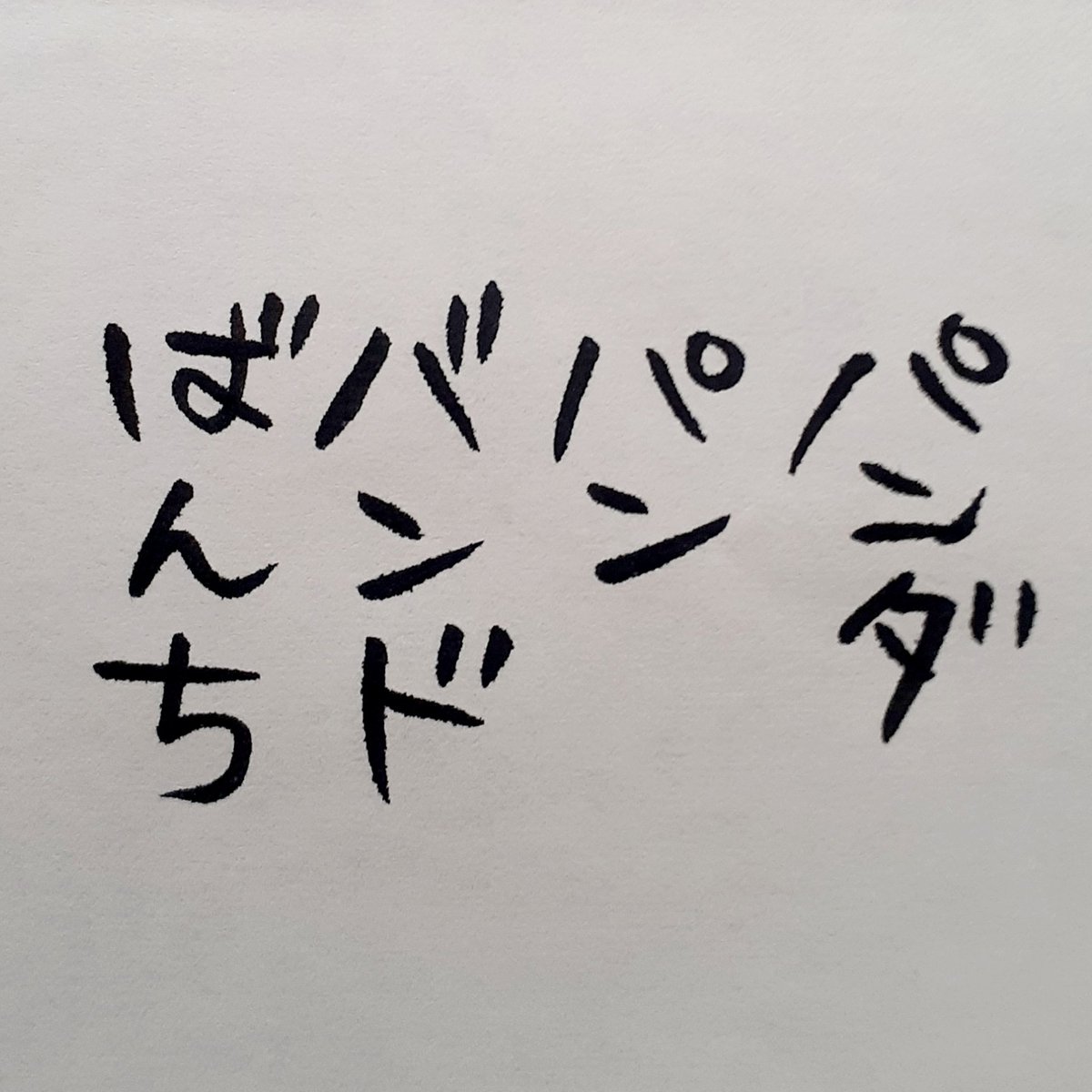 竹若 元博 バッファロー吾郎 小学3年生のお家課題を手伝っておりましたら 国語辞典の引き方 を間違って覚えてました 一文字目の判断から綺麗に間違ってアタフタしておりました 正しくはこういう考え方なのですね 一緒に学べてありがたいです 4枚