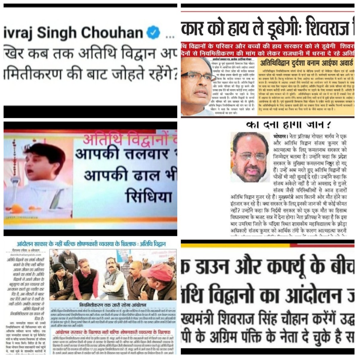 #अतिथिविद्वानों के लिए  <a href="/ChouhanShivraj/">Shivraj Singh Chouhan</a> "ईंट से ईंट बजा देंगे"
<a href="/JM_Scindia/">Jyotiraditya M. Scindia</a> "तलवार और ढाल दोनो ही मैं"आप ही के मुखारविन्द की वाणी,यदि आप वाकई हमारी व्यथा से व्यथित हैं तो शीघ्र #फालेनआउट को अन्दर ले के विधि संम्मत नियमितीकरण का श्री गणेश करें 🙏
<a href="/drnarottammisra/">Dr Narottam Mishra</a> 
<a href="/bhargav_gopal/">Gopal Bhargava</a>