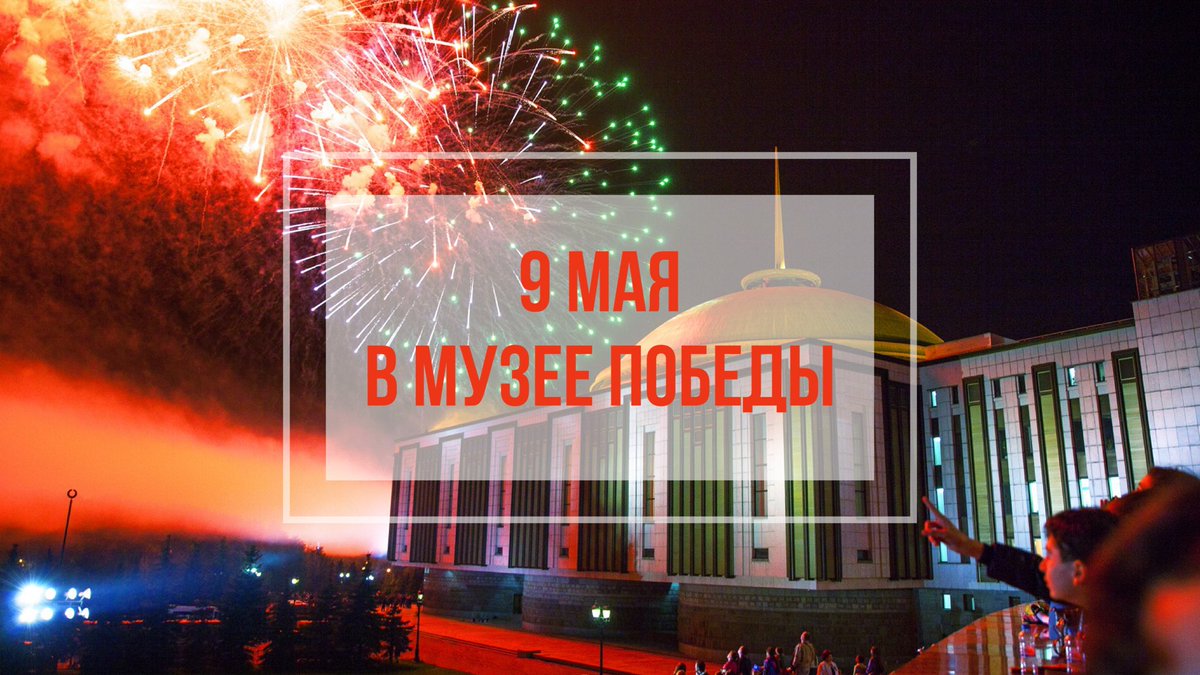 Приглашаем провести 9 мая вместе с Музеем Победы. Открытие новой масштабной экспозиции «Подвиг Народа», виртуальные экскурсии, праздничные концерты. И все это онлайн! Заходите на сайт музея, следите за публикациями в  соцсетях - будет много интересного!
is.gd/9HUO1p