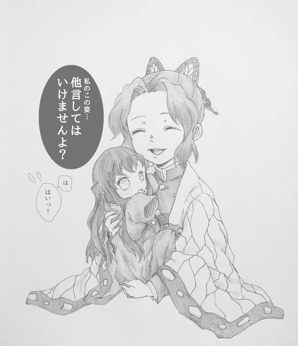 ご都合血鬼術で幼児化した無一郎としのぶ②
笑顔での圧力が1番恐いよね～ 