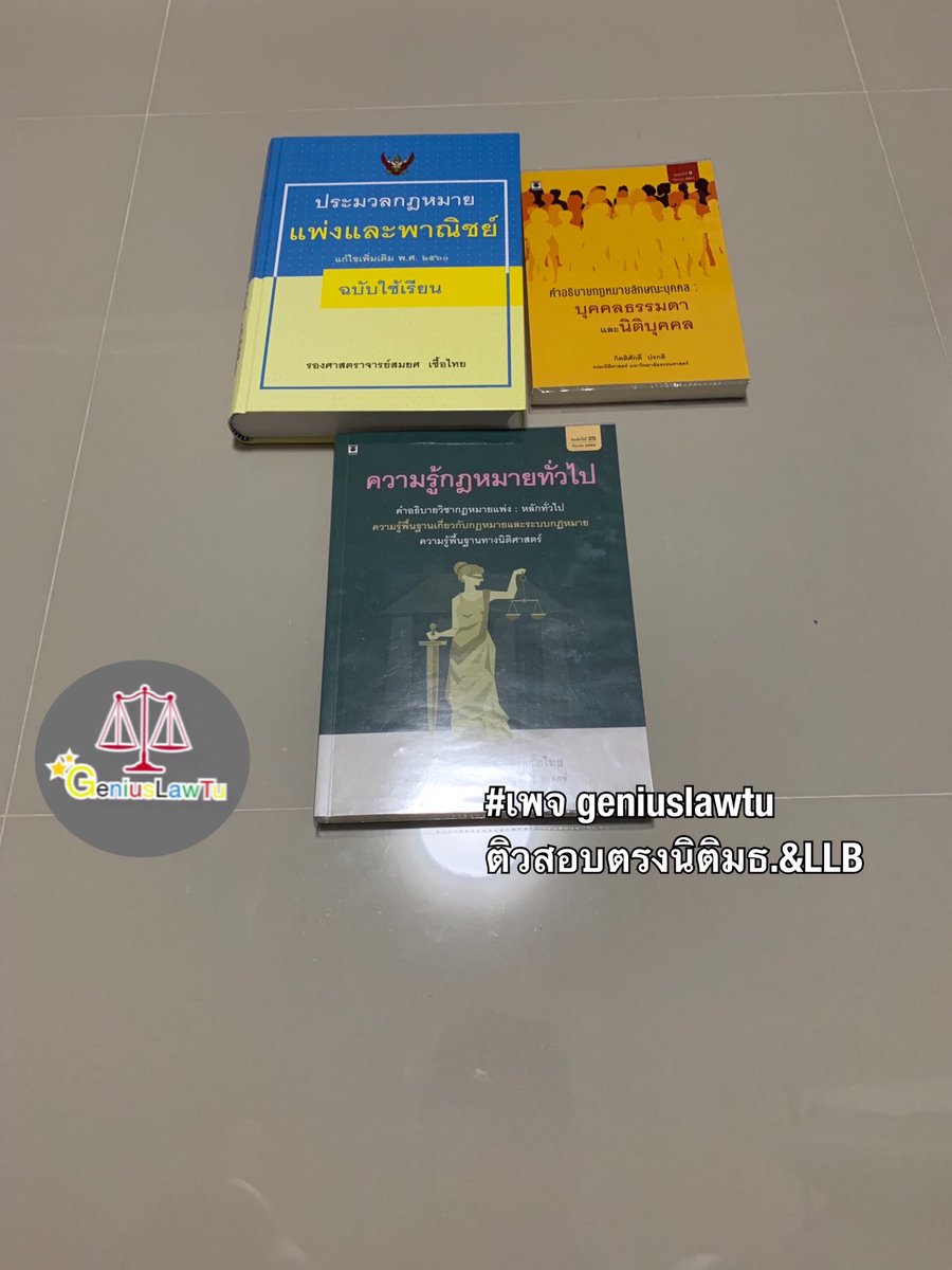 Geniuslawtu ติวสอบเข้านิติศาสตร์มธ-จุฬา tweet media