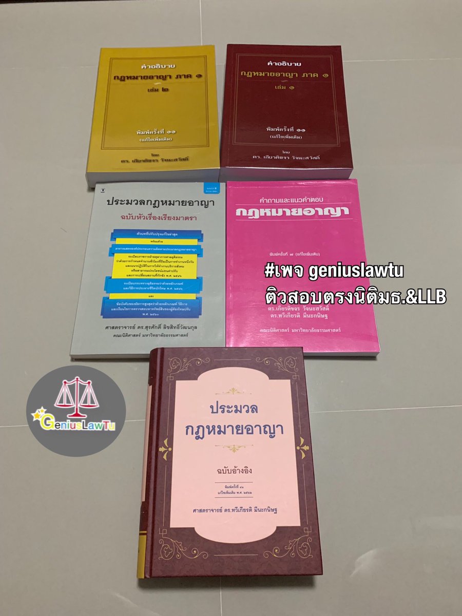 Geniuslawtu ติวสอบเข้านิติศาสตร์มธ-จุฬา tweet media