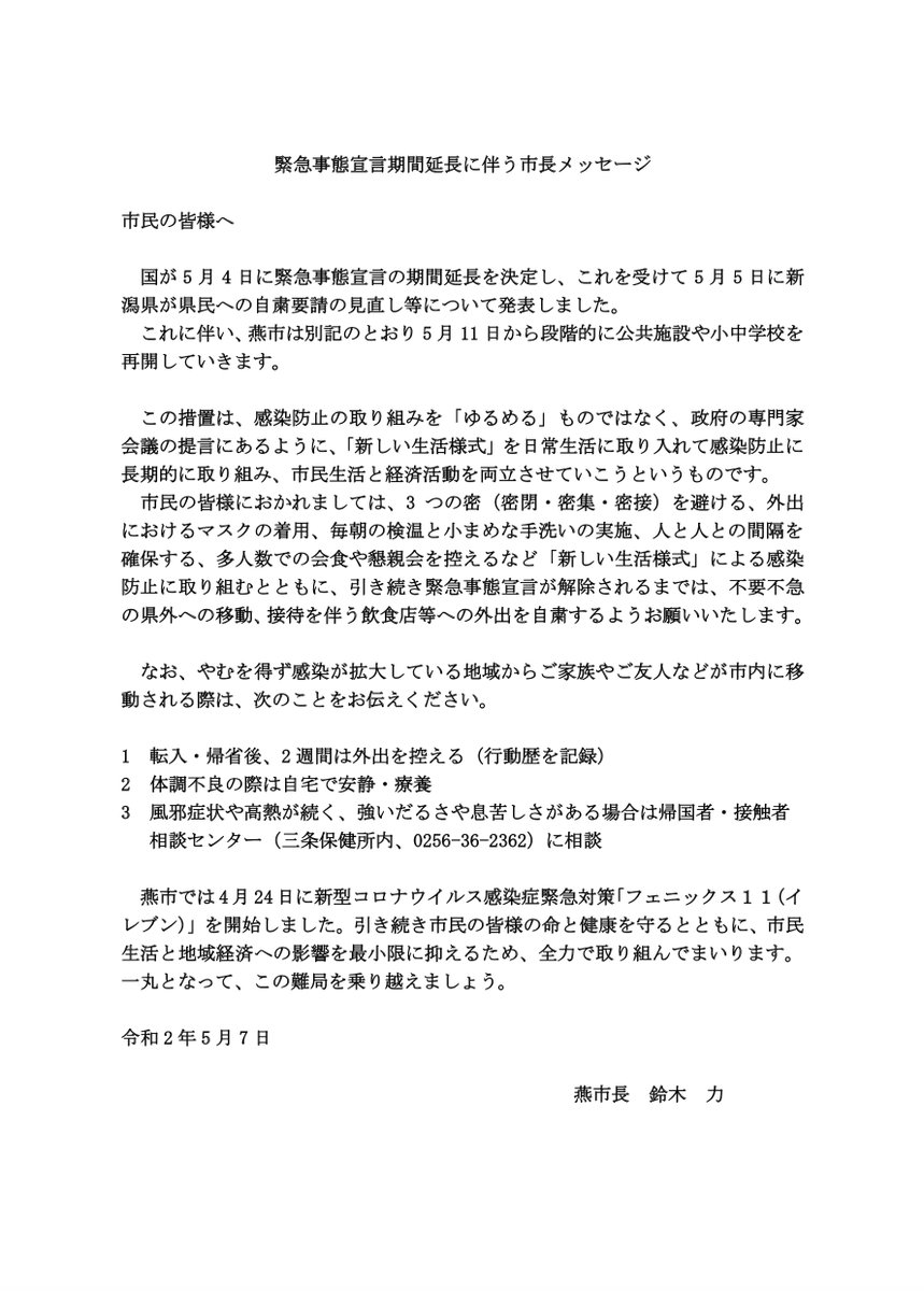 コロナ 燕 市