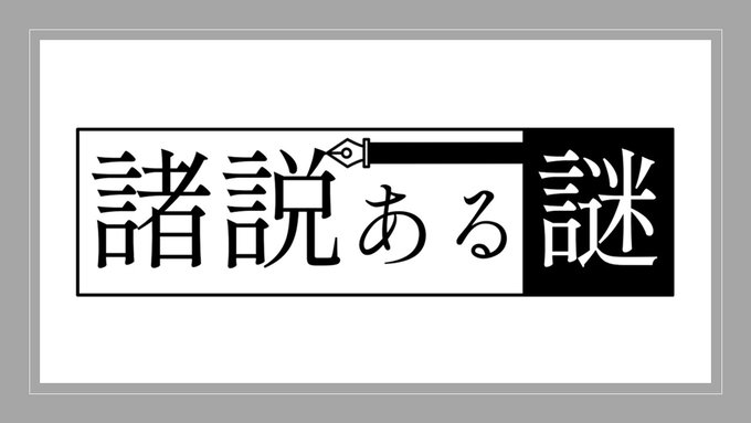 諸説ある謎
