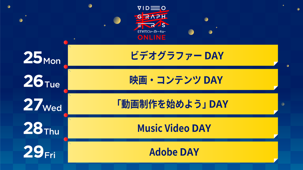 【タイムテーブル公開】
VIDEOGRAPHERS TOKYO ONLINE

"これからの映像制作"をトップクリエイターたちが語る「VIDEOGRAPERS TOKYO」が今年はオンラインで開催！
5/25(月)-5/29(金)、5つのテーマで豪華ゲストによるセッションをライブ配信！

▼#VGT の詳細はこちらから！
vook.vc/vgt