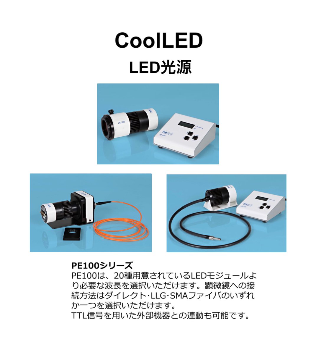 GivetechsLLC's tweet photo. CoolLED
PE100シリーズ
PE100は、20種用意されているLEDモジュールよ り必要な波長を選択いただけます。顕微鏡への接 続方法はダイレクト・LLG・SMAファイバのいずれ か一つを選択いただけます。
#LED光源
#顕微鏡
#蛍光観察
#明視野観察
#CoolLED
https://t.co/L342kfEsMq https://t.co/jqjHPduO0Z