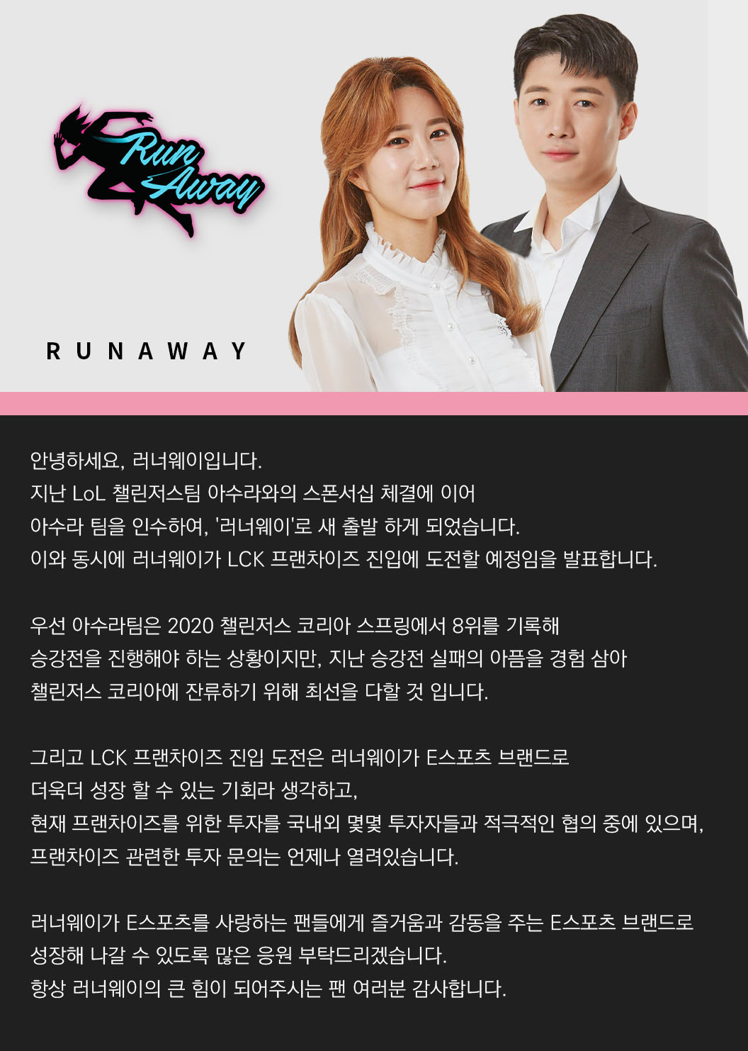 [情報] Runaway 宣布競標聯盟化 LCK 席次