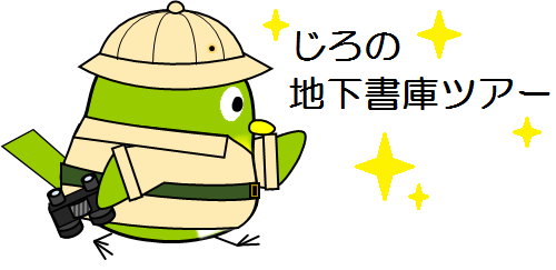 調布市 じろの地下書庫ツアーを掲載 中央図書館の地下には 地下書庫 という場所があります Hpでは 普段は図書館 の人しか入れない地下書庫を 図書館公式キャラクターの じろ が特別にご案内しています T Co C6l7roqb6b 調布市新型コロナ
