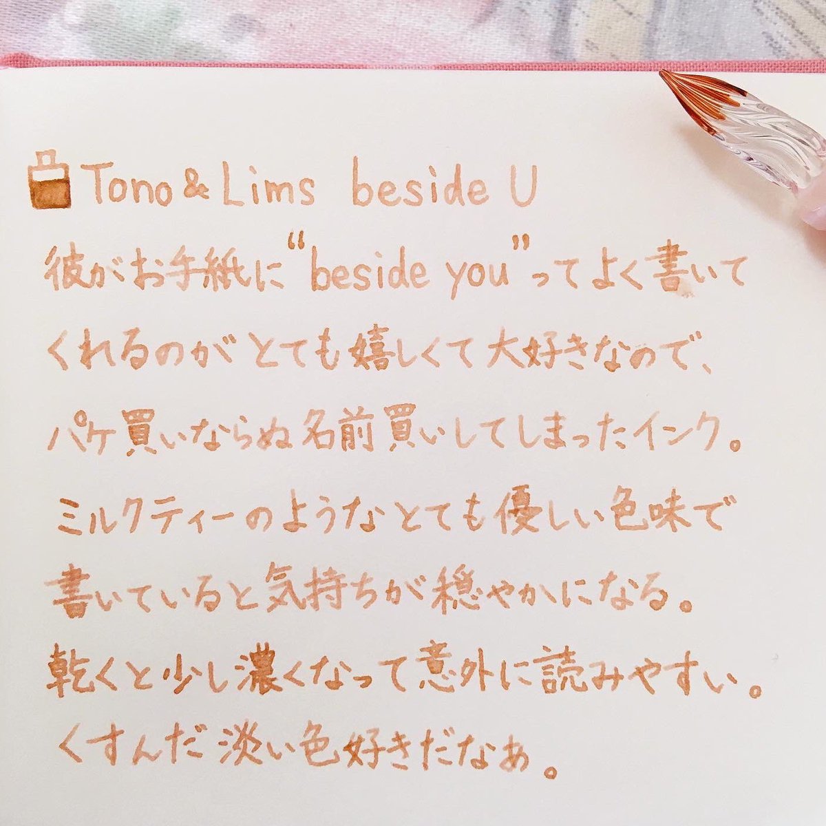 エリー En Twitter Tono Lims Beside U とのりむ さんのインク ふんわり柔らかなミルクティー色 彼が書いてくれた大切な言葉と重なり 使うとなんだか特別優しい気持ちになれる インク沼 手書きツイート