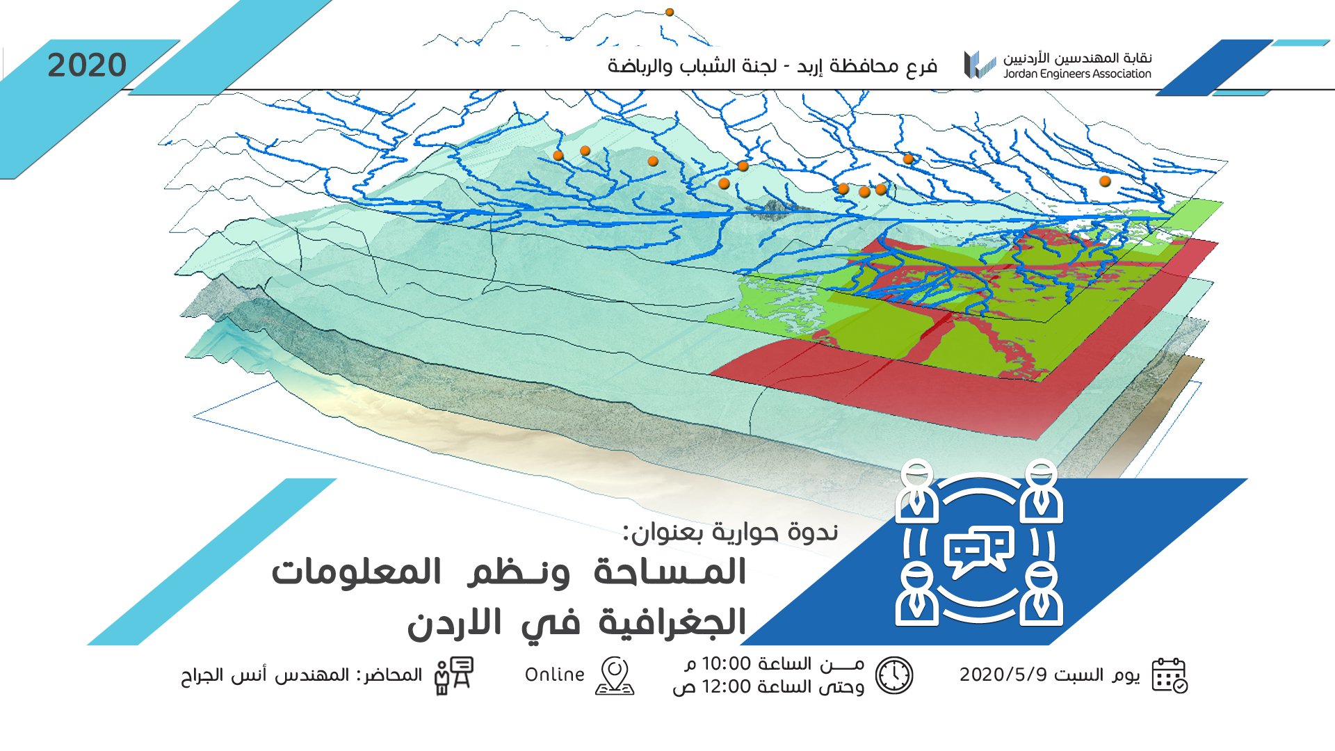 نقابة المهندسين فرع إربد On Twitter ندوة حوارية بعنوان المساحة ونظم المعلومات الجغرافية في الاردن يوم السبت 2020 5 9 من الساعة 10 00 مساء وحتى الساعة 12 00 منتصف الليل