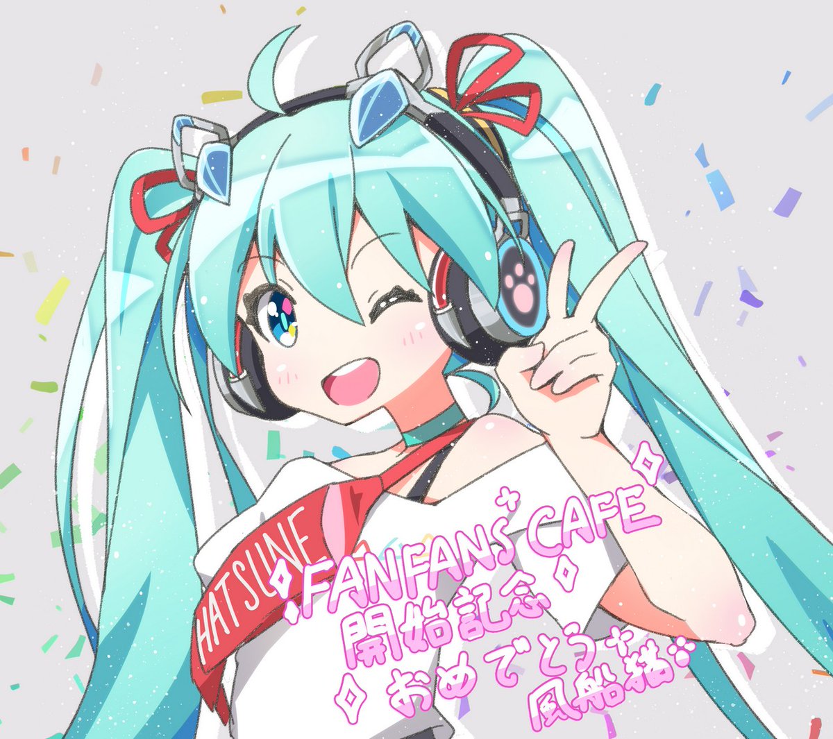 初音ミク「台湾の初音ミクイベント「未来STYLE」
開始紀念おめでとう!?

#初音ミク 」|風船猫のイラスト
