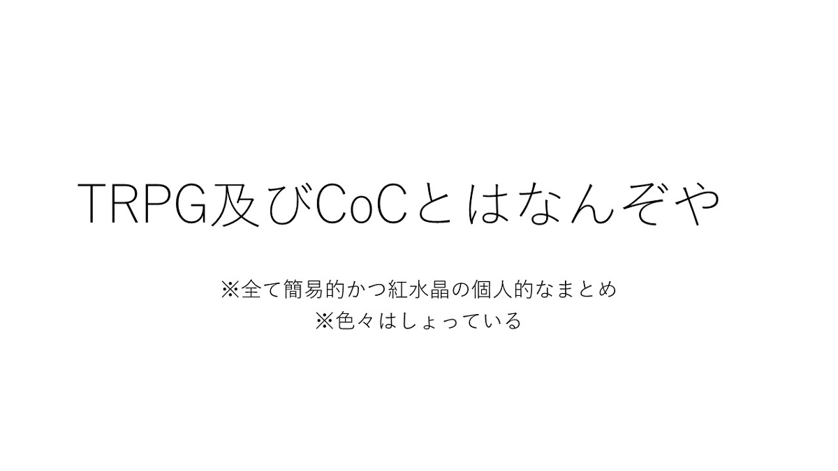 紅水晶 雑記 Coc 初心者向けcoc解説資料 クトゥルフ神話trpg Trpg Coc 解説 資料 T Co Ofze7whxyl