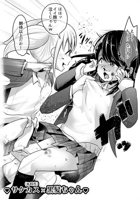 エアコミケ98会場本② #エアコミケ98 
♥JKサケカス×黒髪ちゃん♥

エアコミケ中にリクエスト募集してたやつ2枚目!
4枚まとめたら会場(自宅)コピー本作れるように印刷データ配布するね♥ 