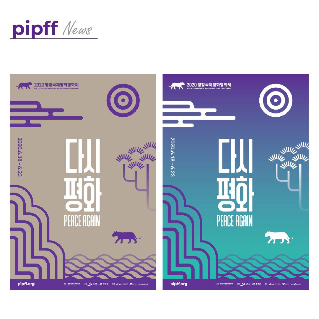 pipff_official's tweet photo. [#📰NEWS_PIPFF]
⠀
<2020 공식 포스터 2종 공개!>
-
2020년 평창국제평화영화제의
공식 포스터 2종을 공개합니다!
⠀
🔗https://t.co/yOt6kKmvPo

#평창국제평화영화제 #PIPFF2020 #PIPFF
#PyeongChangInternationalPeaceFilmFestival
#공식포스터 #officialposter #peaceagain https://t.co/BOT0xZKGgp