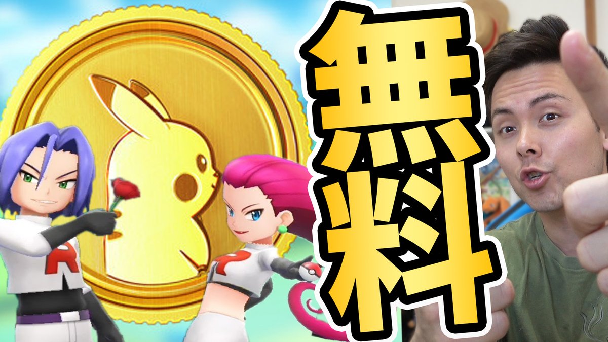 Jash ポケモンgo Legend 無料でポケコインの入手方法が新たに追加 そしてムサシとコジローがポケgoに参上 ポケモンgo ムサシとコジロー ポケコイン T Co Hzk37q44zl