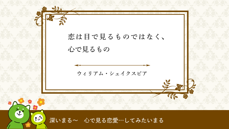 レイマル オフタイム レイクalsa公認 V Twitter レイマルのおすすめ 偉人名言集 恋は目で見るものではなく 心で見るもの ウィリアム シェイクスピア 深いまる 心で見る恋愛 してみたいまる レイマル 名言