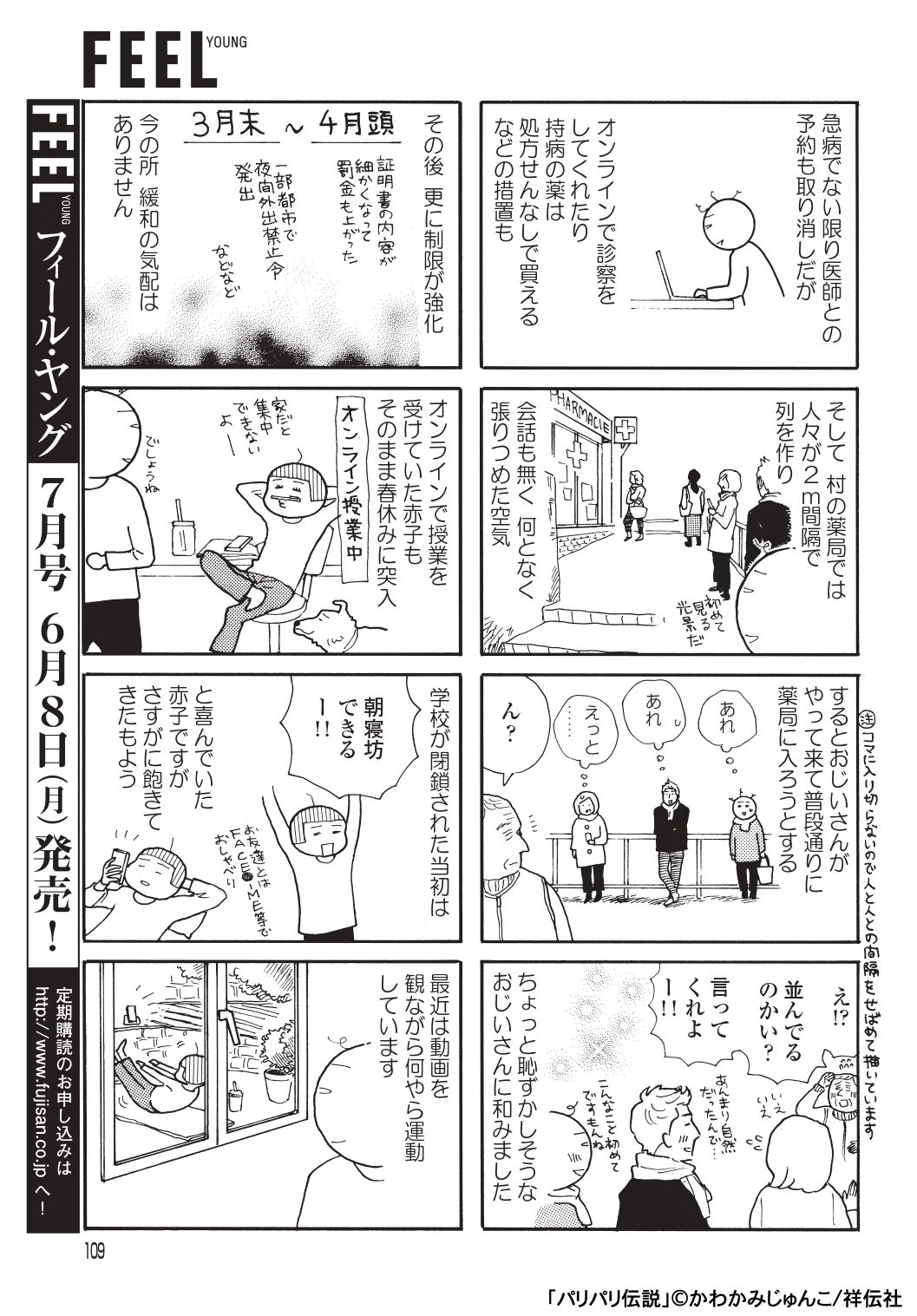 フィール ヤング編集部 3 3 フランス移住16年目のかわかみじゅんこさんによる この冬 春に現地で感じた フランスでのコロナウイルス について この回は最新10 巻には収録してありません 5 8発売の Feel Young 6月号 最新号 掲載回の特別公開になり