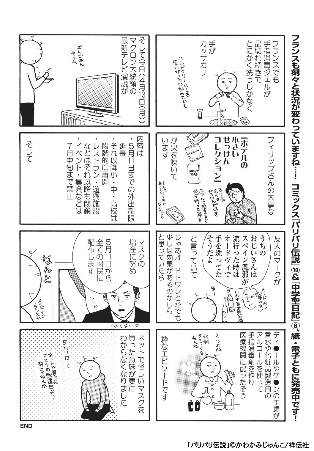 フィール ヤング編集部 3 3 フランス移住16年目のかわかみじゅんこさんによる この冬 春に現地で感じた フランスでのコロナウイルス について この回は最新10 巻には収録してありません 5 8発売の Feel Young 6月号 最新号 掲載回の特別公開になり