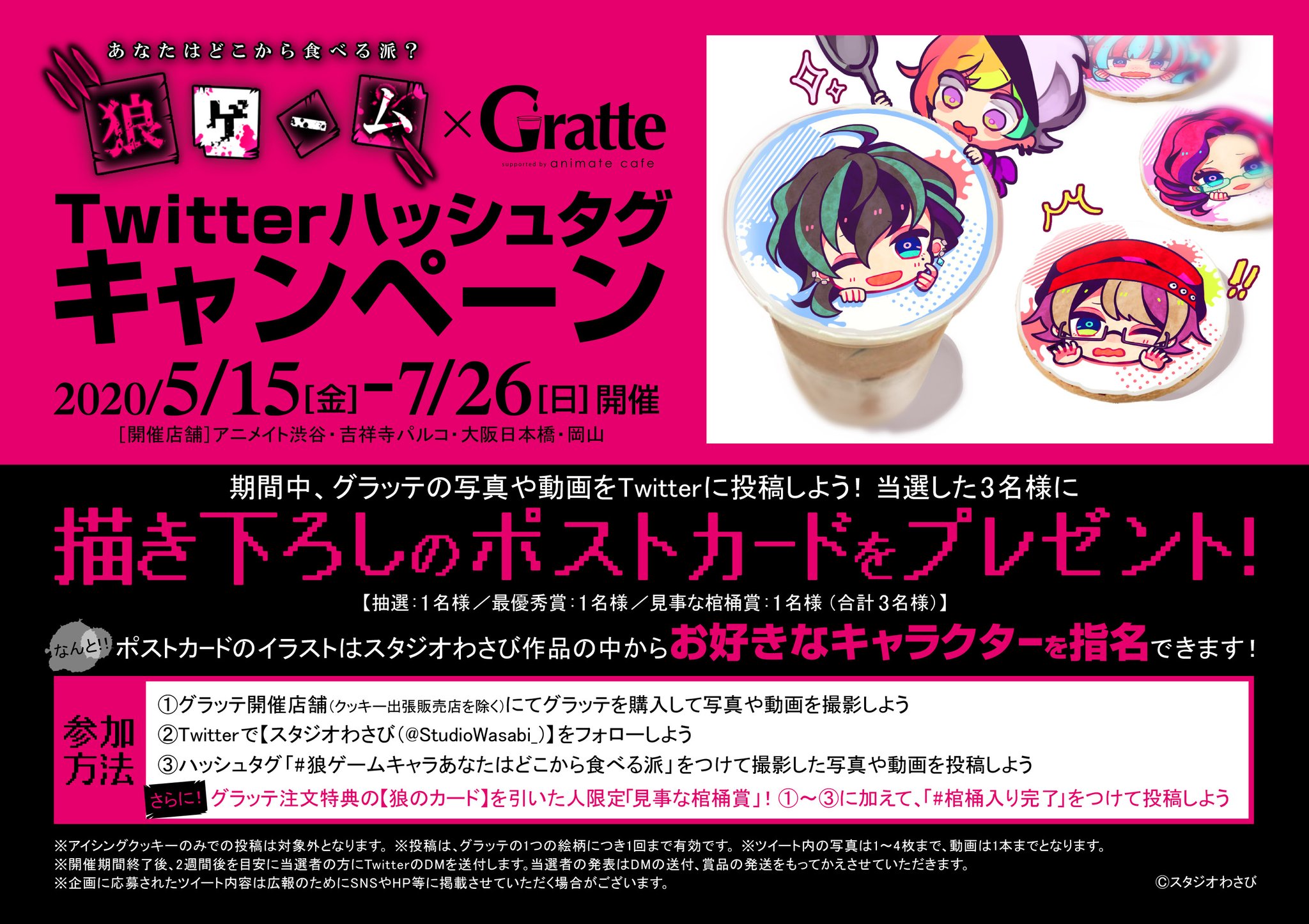 アニメイトカフェグラッテ 狼ゲーム グラッテ 追加情報 Twitterハッシュタグキャンペーン開催決定 期間中 グラッテの写真や動画をtwitterに投稿 当選した3名様に描き下ろしのポストカードをプレゼント 詳細はpopをチェック 詳細