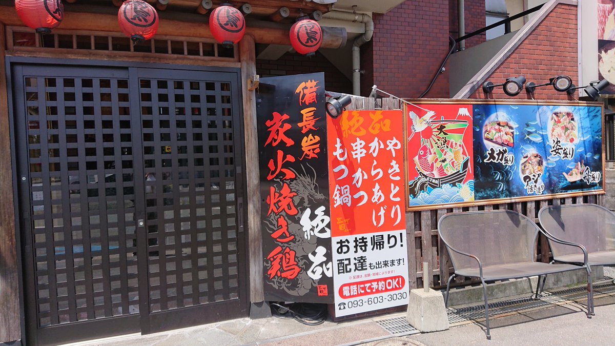 北九州テイクアウトマップ 掲載店舗の紹介 八幡西区 やきとり三丁目 焼鳥居酒屋 北九州市八幡西区大浦３丁目１３ ５ Tel 093 603 3030 北九州テイクアウト 北九州テイクアウトマップ みんなのテイクアウト 北九州