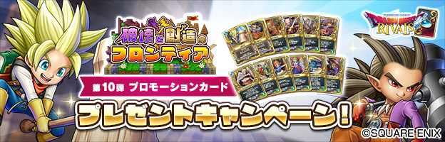 『ドラゴンクエストライバルズ』第10弾プロモカードプレゼントキャンペーン 応募開始✨🎁

抽選で2000名様に当たります👏
応募は5月18日(月)23:59まで！
※カードの絵柄は選べません。

特設ページはこちら👇
member.jp.square-enix.com/article/3509/
#DQライバルズ