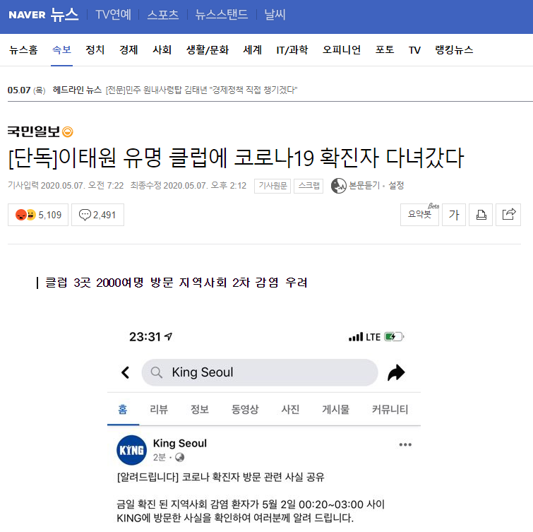 Compare before and after: Kookmin Ilbo changed the word from "gay club" to "famous club". This isn't a simple error. This isn't a one-off. This is a common industry-wide practice in South Korean media.