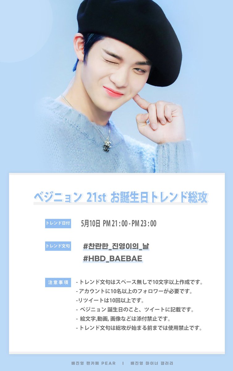 baegallery's tweet photo. 🎁べジニョンお誕生日トレンド総攻のご案内🎁

💐5月9日(@CIX_hashtag)
午後 23:00~10日午前 01:00
#/팬바라기_배진영_생일축하해
#/BAEBAE_21stBIRTHDAY

💐5月10日(@pearjyoung)
午後 21:00~23:00
#/찬란한_진영이의_날
#/HBD_BAEBAE

たくさん参加してください。💕

#CIX #べジニョン https://t.co/vdFj8ILHtB