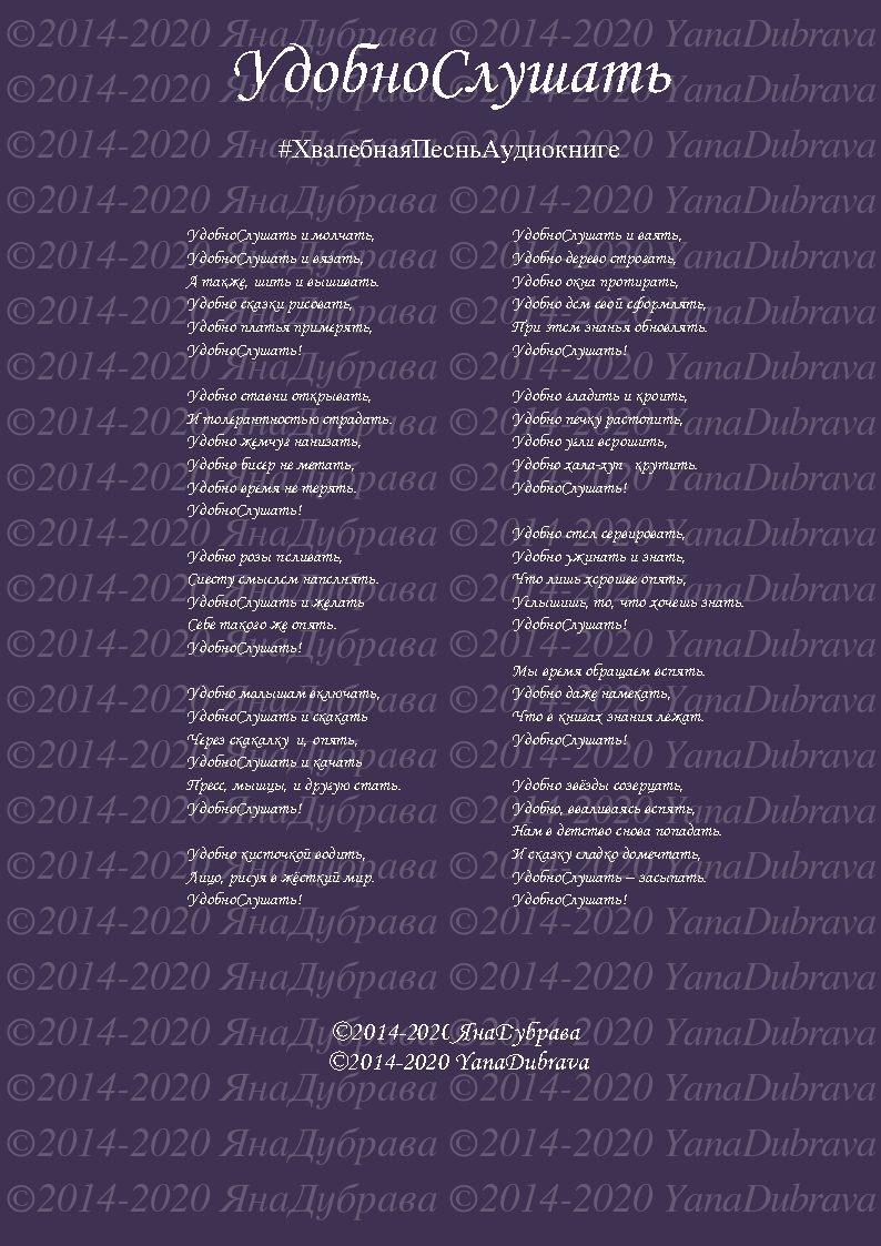 Presented by  ©YanaDubrava:
УдобноСлушать (Ода Аудиокниге) 
©2014-2020 ЯнаДубрава ©2014-2020 YanaDubrava
stihi.ru/2017/12/16/5114
instagram.com/yanadubrava/
#рифмыпохожиенастихи
#немногоюморавамвленту
#рифмованныеблагоглупости
#ироническиестрофыирифмы
#ХвалебнаяПесньАудиокниге