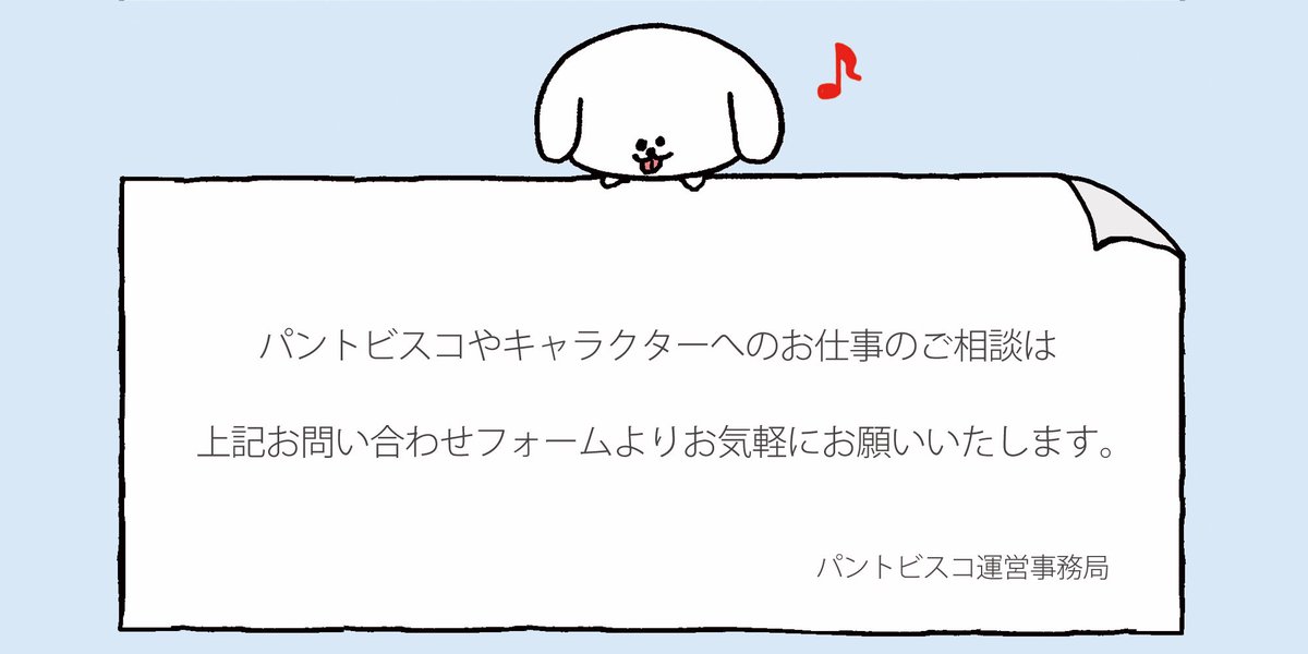 【改めて業務連絡です】
パントビスコやキャラクターへのお仕事、取材などのご相談は、お気軽にこちらへお願いいたします。
↓
https://t.co/VRZ4BiynvK